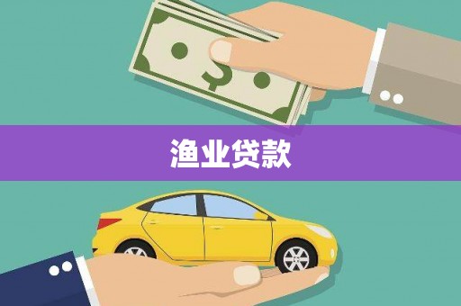 西和渔业贷款