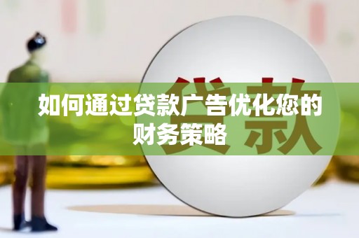 西和如何通过贷款广告优化您的财务策略