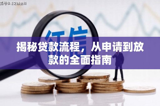 西和揭秘贷款流程，从申请到放款的全面指南