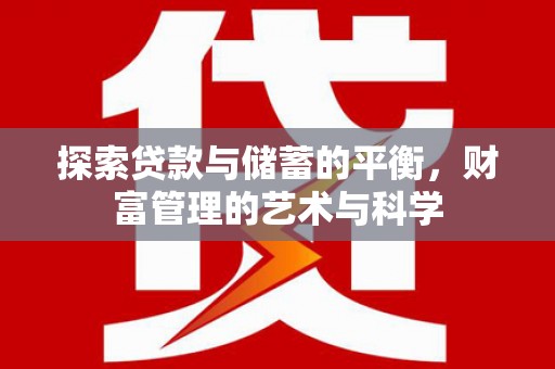 西和探索贷款与储蓄的平衡，财富管理的艺术与科学