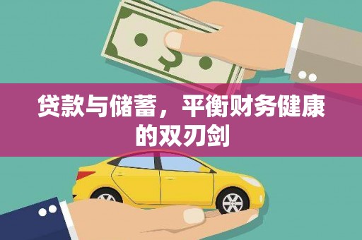 西和贷款与储蓄，平衡财务健康的双刃剑
