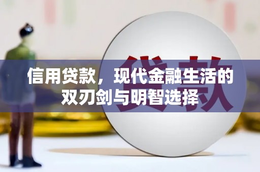 西和信用贷款，现代金融生活的双刃剑与明智选择