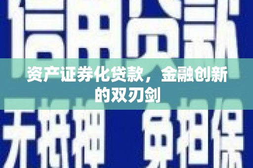 西和资产证券化贷款，金融创新的双刃剑