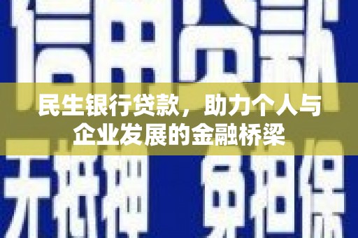 西和民生银行贷款，助力个人与企业发展的金融桥梁