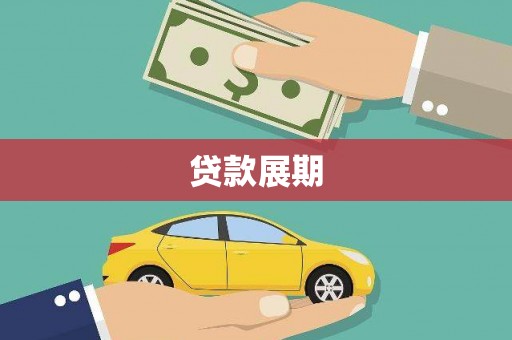西和贷款展期