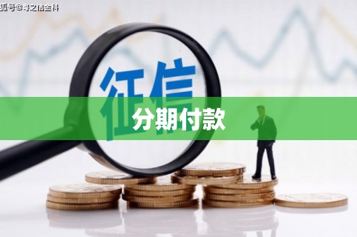 西和分期付款