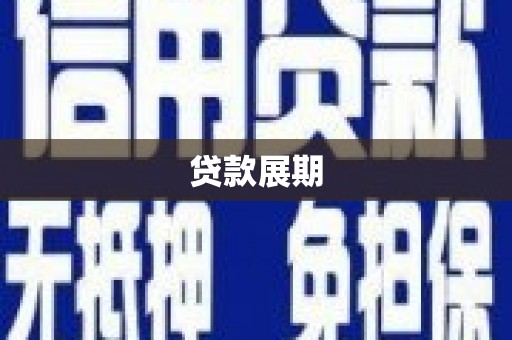 西和贷款展期