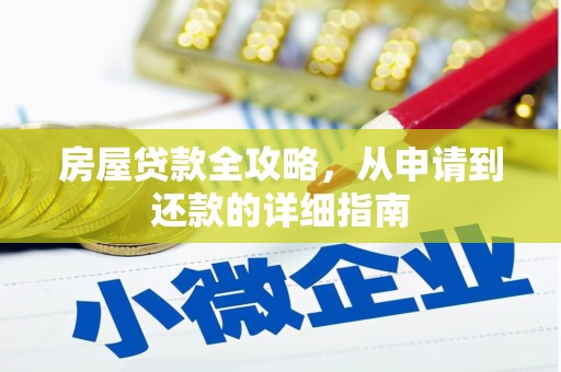 西和房屋贷款全攻略，从申请到还款的详细指南