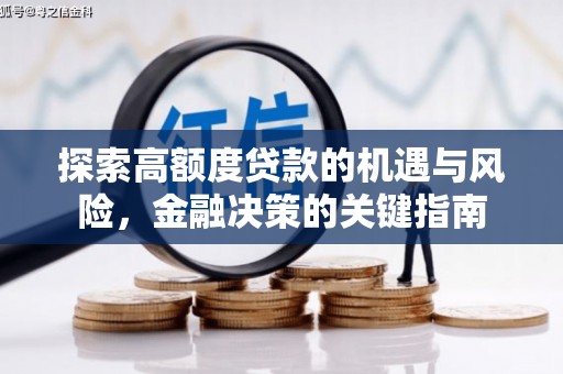 西和探索高额度贷款的机遇与风险，金融决策的关键指南