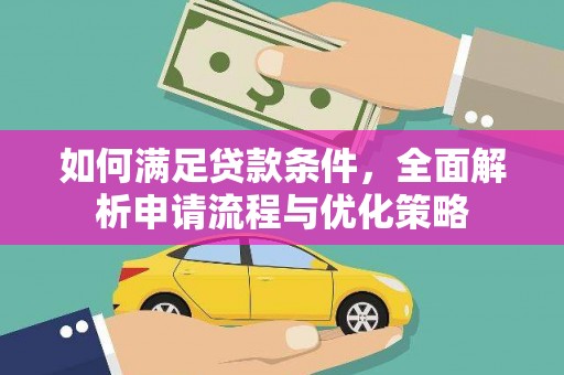 西和如何满足贷款条件，全面解析申请流程与优化策略