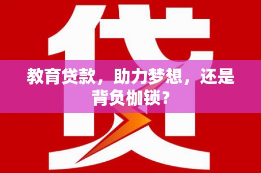 西和教育贷款，助力梦想，还是背负枷锁？