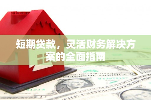 西和短期贷款，灵活财务解决方案的全面指南