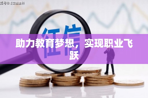 西和助力教育梦想，实现职业飞跃
