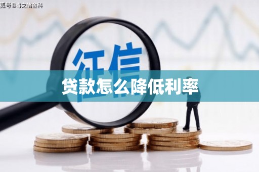 西和贷款怎么降低利率