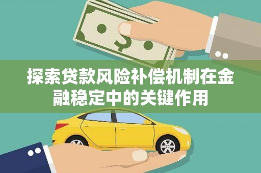 西和探索贷款风险补偿机制在金融稳定中的关键作用
