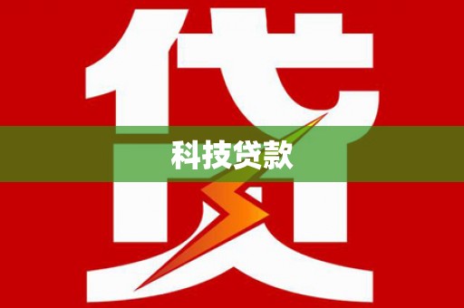 西和科技贷款