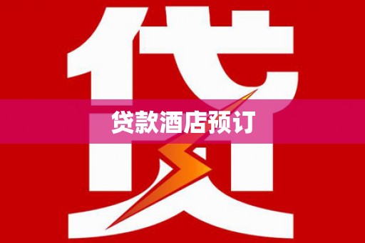 西和贷款酒店预订