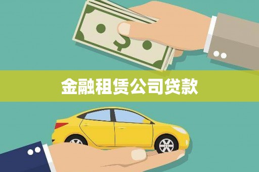 西和金融租赁公司贷款