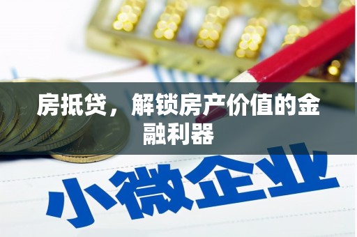 西和房抵贷，解锁房产价值的金融利器