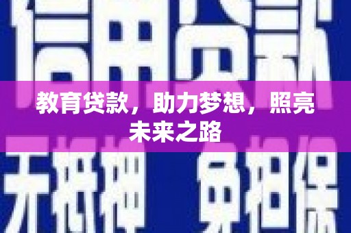 西和教育贷款，助力梦想，照亮未来之路