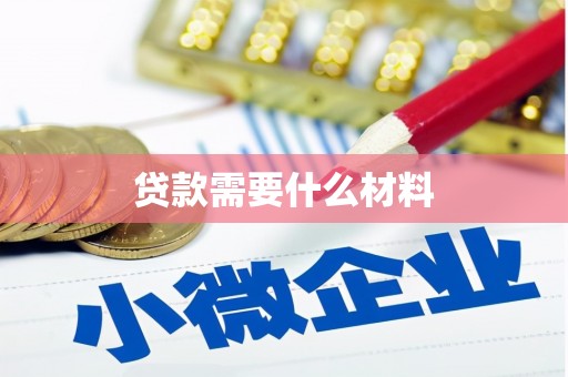 西和贷款需要什么材料