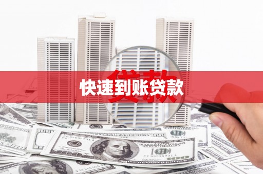 西和快速到账贷款