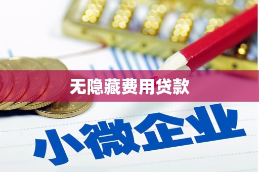 西和无隐藏费用贷款