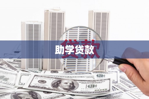 西和助学贷款