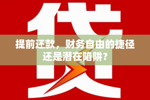 西和提前还款，财务自由的捷径还是潜在陷阱？