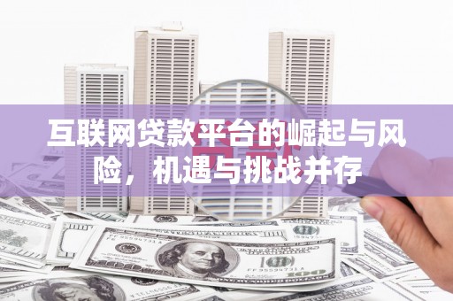 西和互联网贷款平台的崛起与风险，机遇与挑战并存