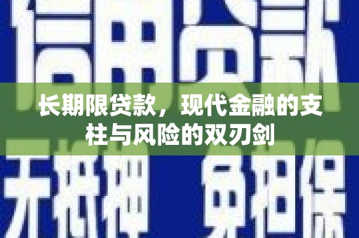 西和长期限贷款，现代金融的支柱与风险的双刃剑