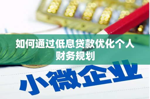 西和如何通过低息贷款优化个人财务规划