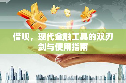 西和借呗，现代金融工具的双刃剑与使用指南