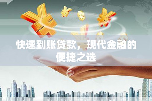 西和快速到账贷款，现代金融的便捷之选