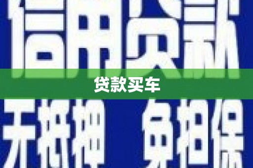 西和贷款买车