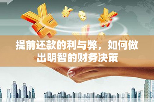 西和提前还款的利与弊，如何做出明智的财务决策
