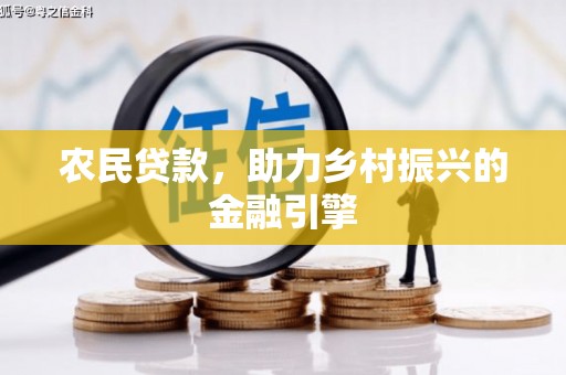 西和农民贷款，助力乡村振兴的金融引擎