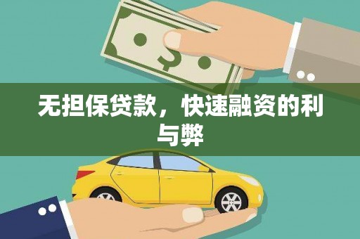 西和无担保贷款，快速融资的利与弊
