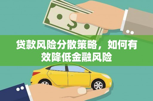 西和贷款风险分散策略，如何有效降低金融风险