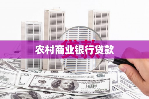西和农村商业银行贷款