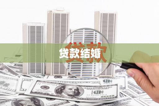 西和贷款结婚