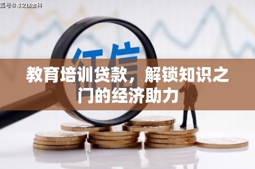 西和教育培训贷款，解锁知识之门的经济助力
