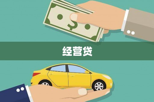 西和经营贷