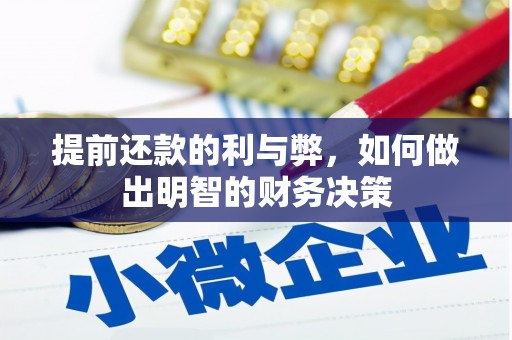 西和提前还款的利与弊，如何做出明智的财务决策