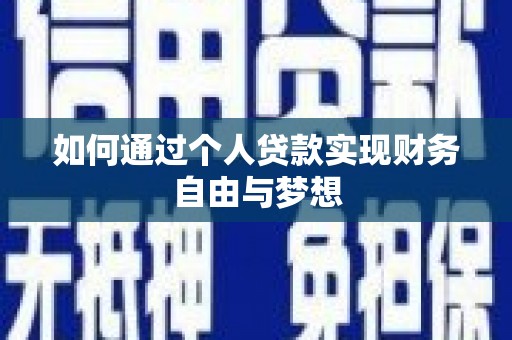 西和如何通过个人贷款实现财务自由与梦想