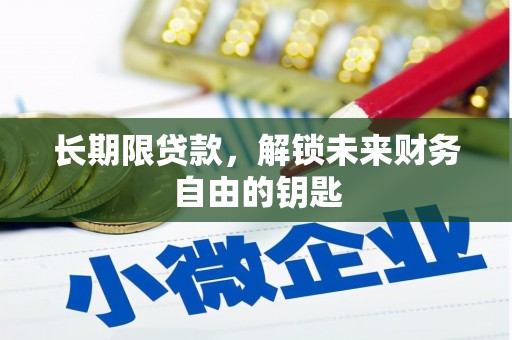 西和长期限贷款，解锁未来财务自由的钥匙