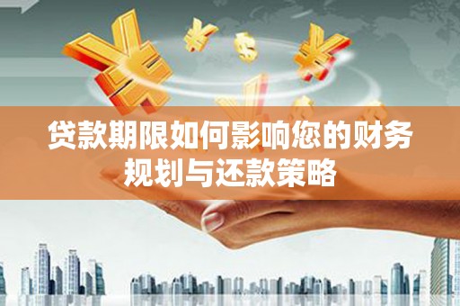 西和贷款期限如何影响您的财务规划与还款策略