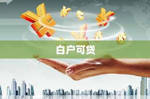 西和白户可贷