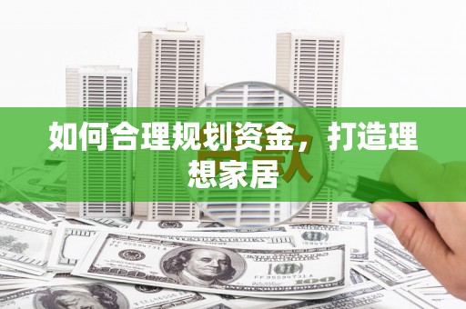 西和如何合理规划资金，打造理想家居