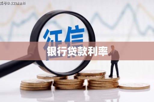 西和银行贷款利率
